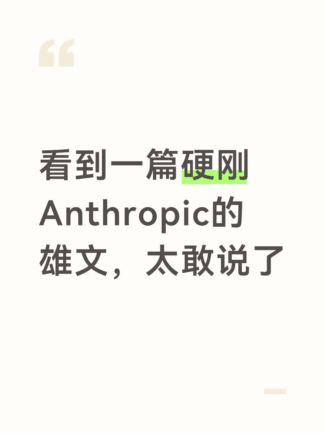 看到一篇硬刚Anthropic的雄文，太敢说了