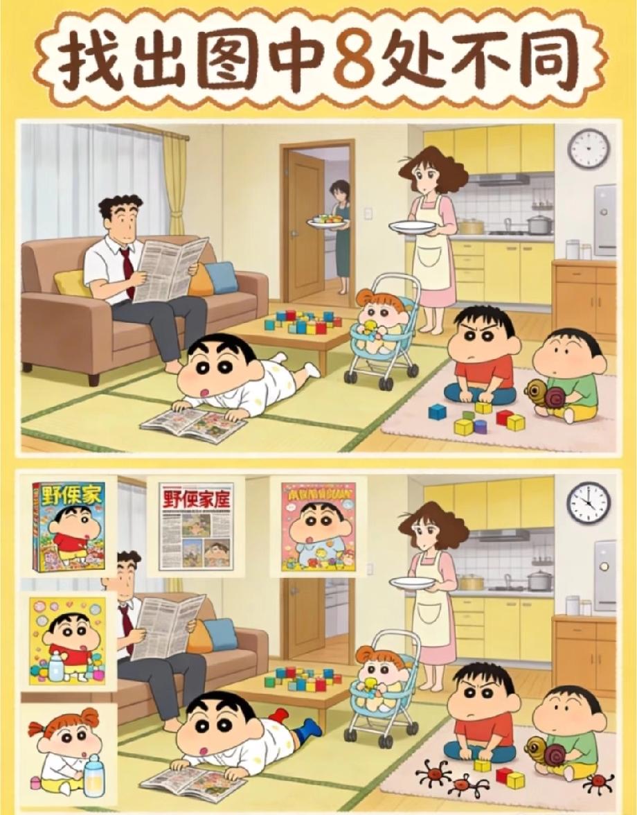  挑战眼力！蜡笔小新居家篇找不同，8处不同你发现了几个？评论区晒答案！