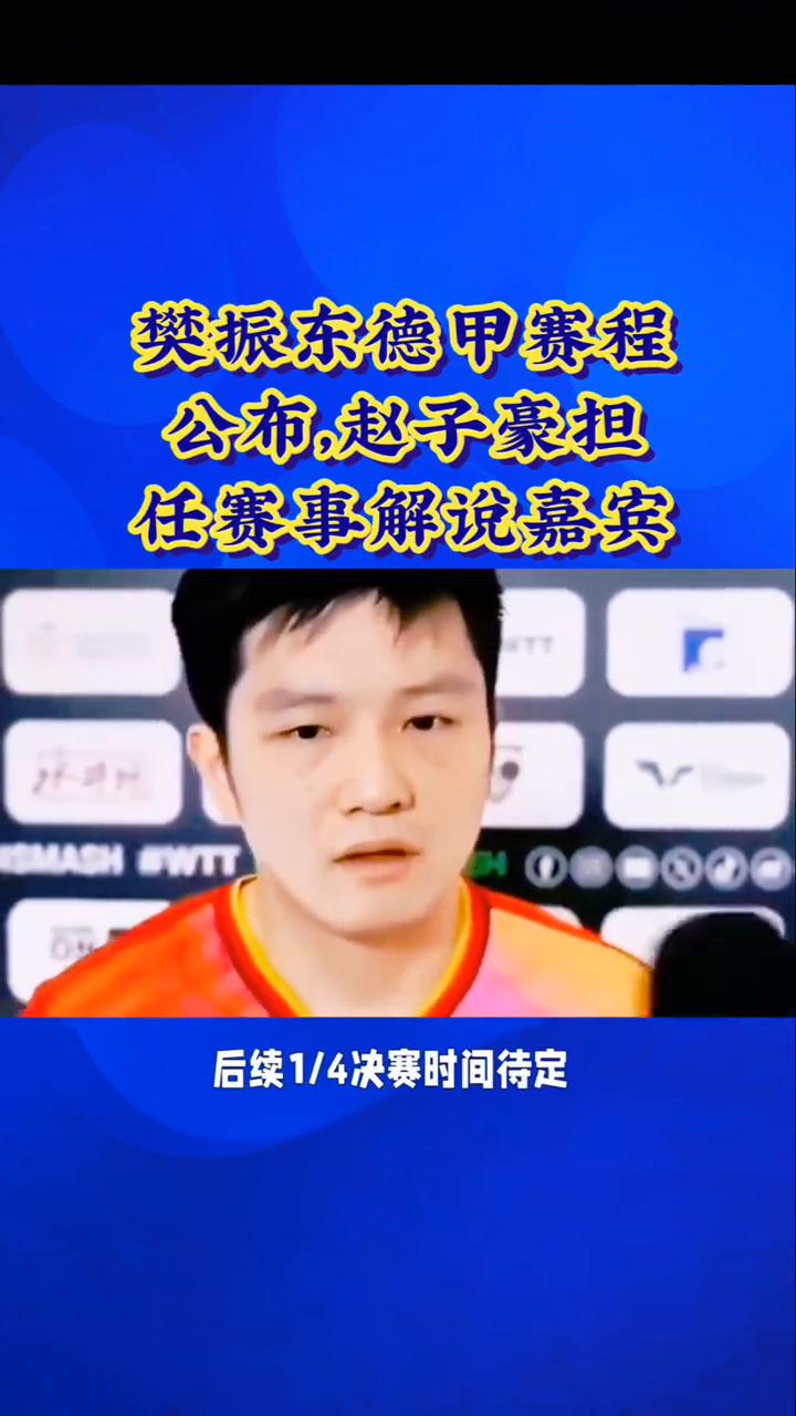 樊振东德甲赛程公布，赵子豪担任赛事解说嘉宾。樊振东德甲赛程公布，赵子豪担任赛事
