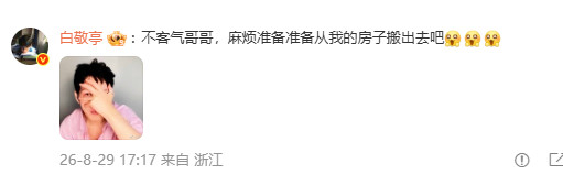 白敬亭说井柏然麻烦准备准备从我的房子搬出去吧白敬亭入住井柏然家白敬亭入住井柏然