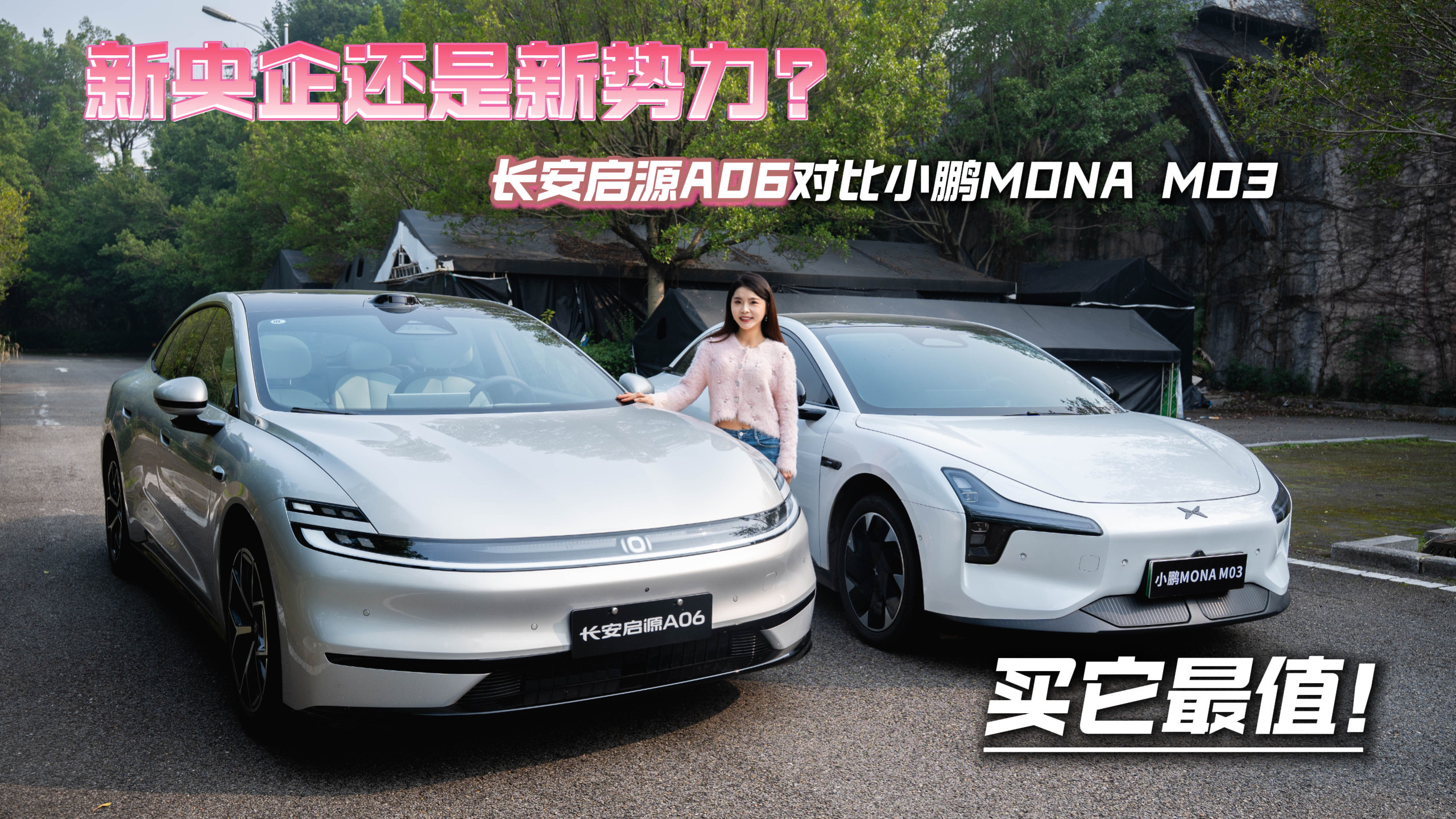 长安启源A06 vs 小鹏MONA M03：新央企与新势力谁更值得入手？