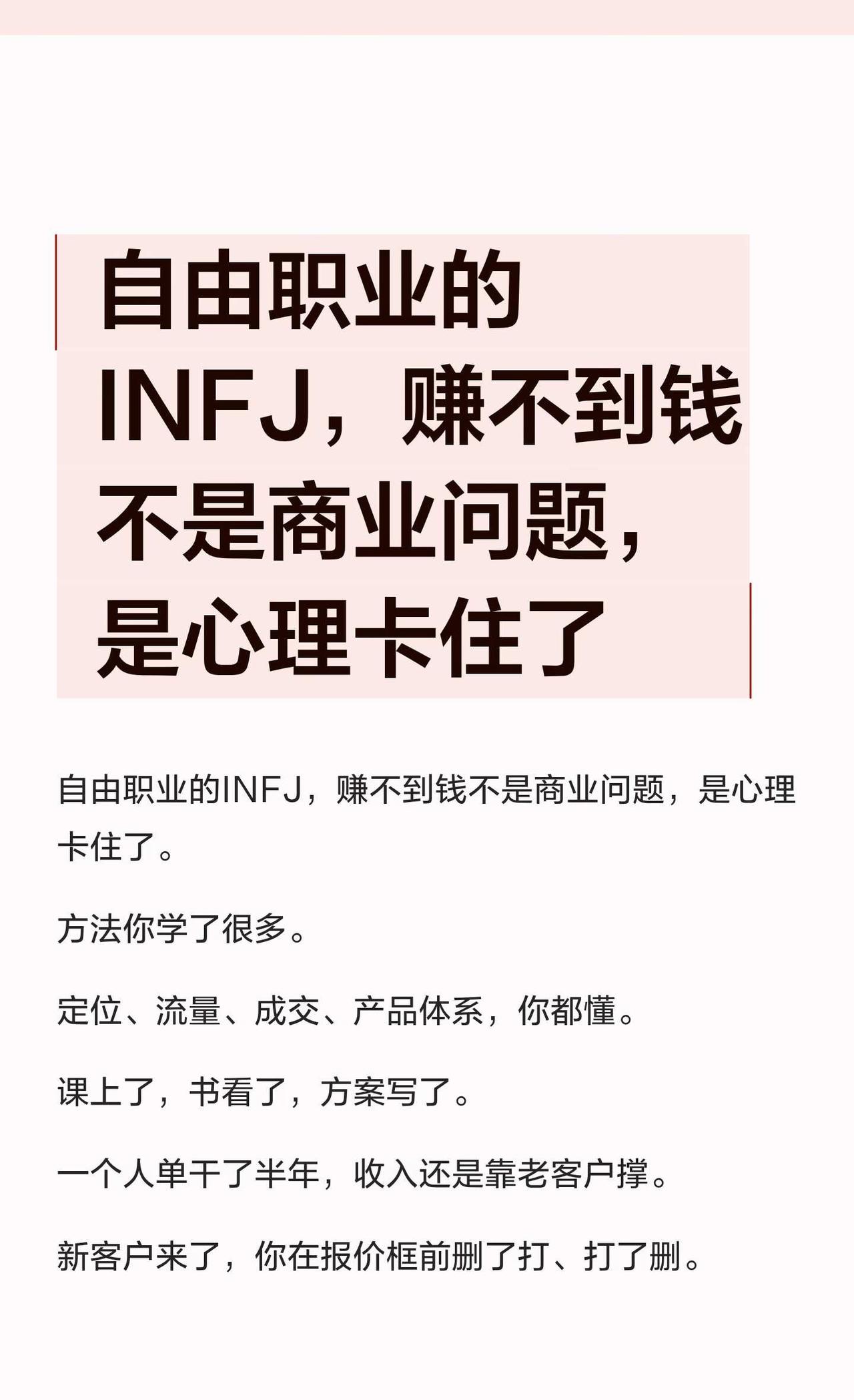 INFJ赚不到钱，不是商业问题是心理问题自由职业的INFJ在BX时卡在定价、成