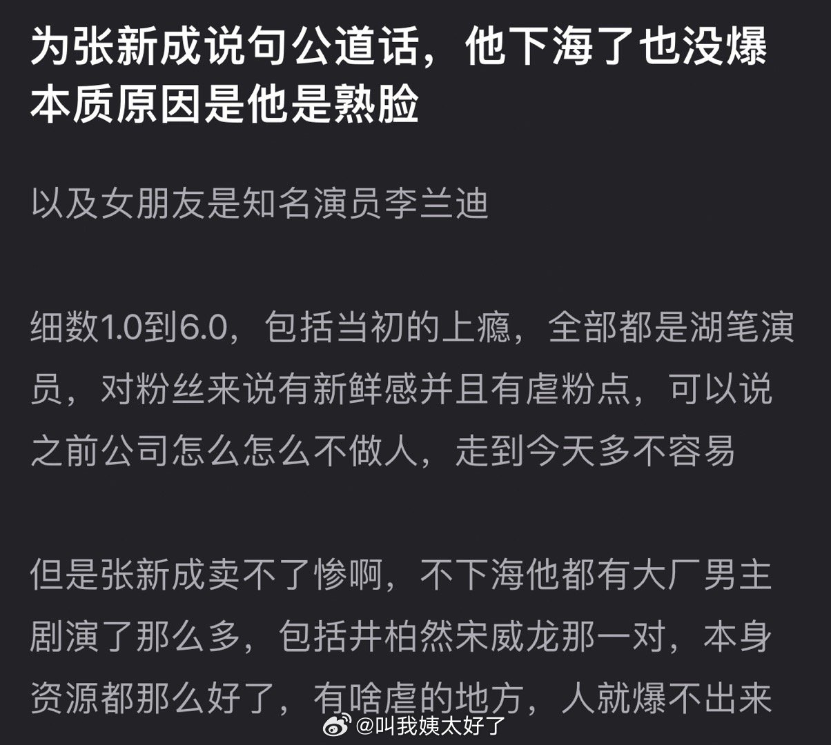 张新成下海也没爆本质原因是不是因为他是熟脸？以及女朋友是知名演员李兰迪？细数1.