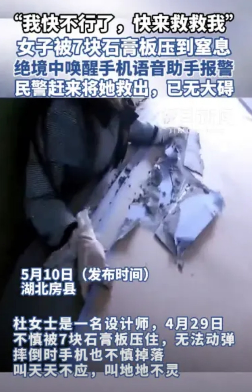 “这就是智能手机的好处！”湖北十堰，一女子在规划房型时，不慎被7块石膏板压住，无