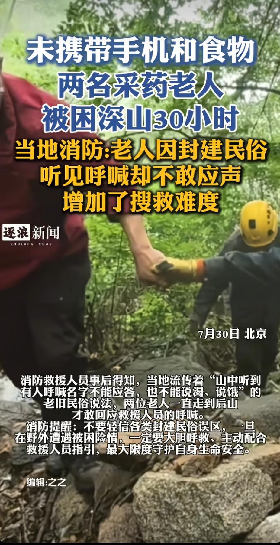 无知真的太可怕了！7月29日，北京两位老人相约爬山采药，却在野山上迷路，一没带手
