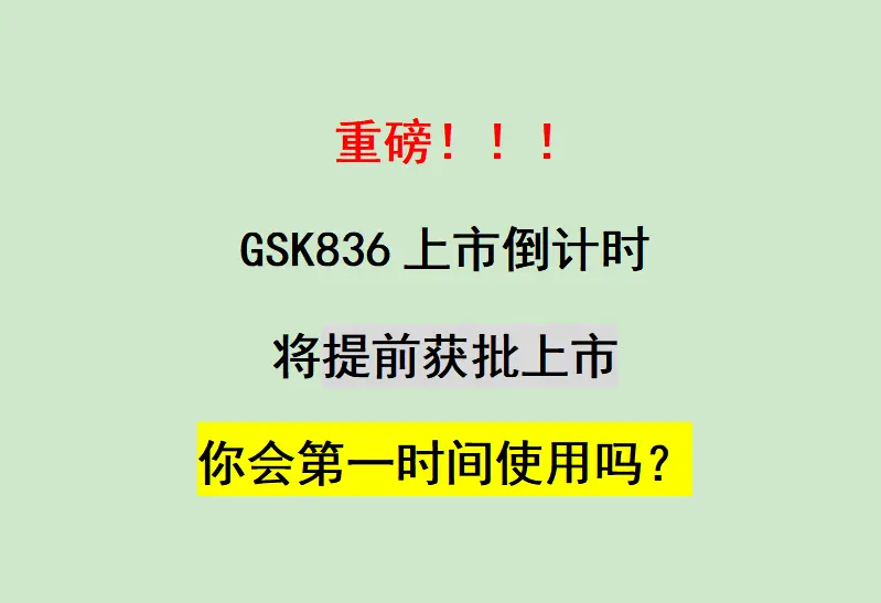 今天跟大家说个好消息！乙肝患者盼了十几年的GSK836（贝普若韦生）...