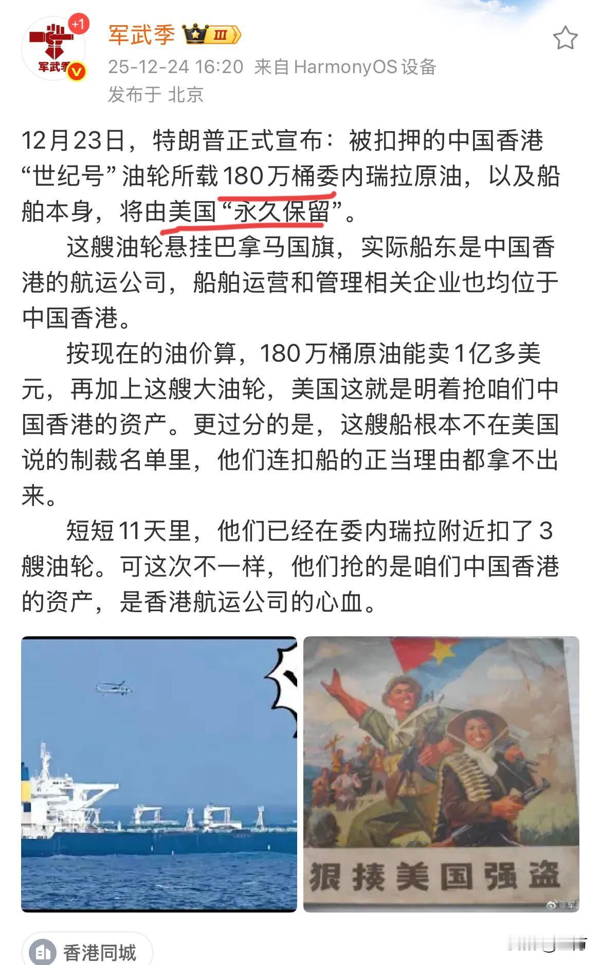 军武季:老头扣押了我们180万桶原油！就在刚才，军武季转载了这条消息，前段
