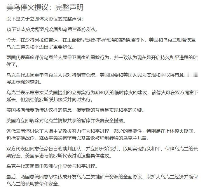 突发！美国🇺🇸和乌克兰🇺🇦发表联合声明乌克兰愿意接受美国停火30天的