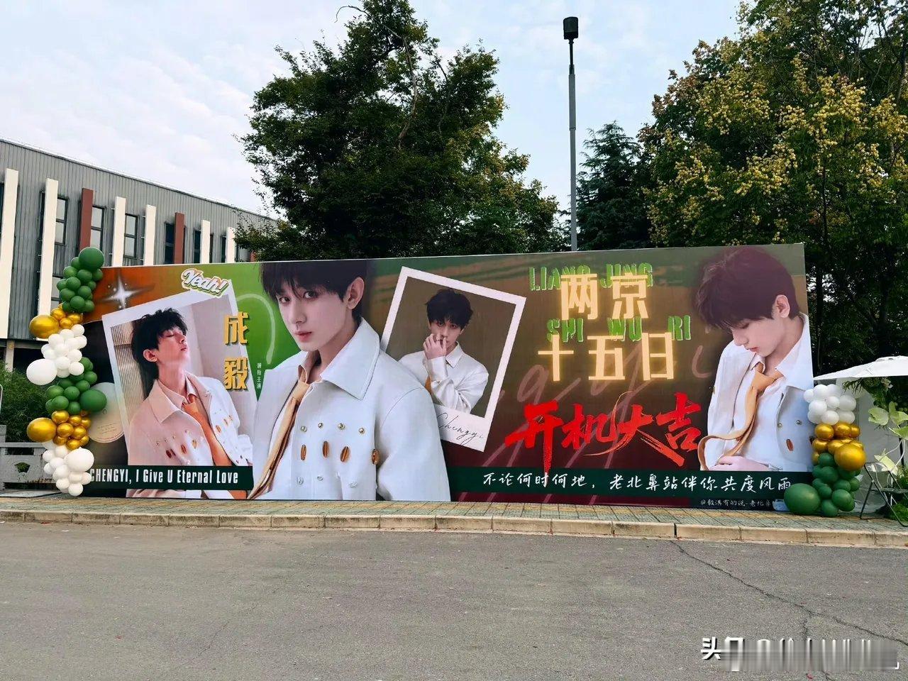 成毅新剧《两京十五日》开机应援，看热闹的人可以退下了，他很好！最近成毅也算是遭到