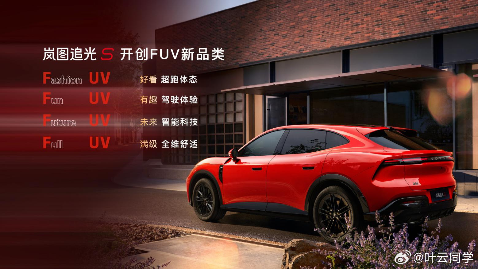 岚图追光S拥有超5米车长、3米轴距，集C级车豪华尺寸和超跑黄金比例于一...