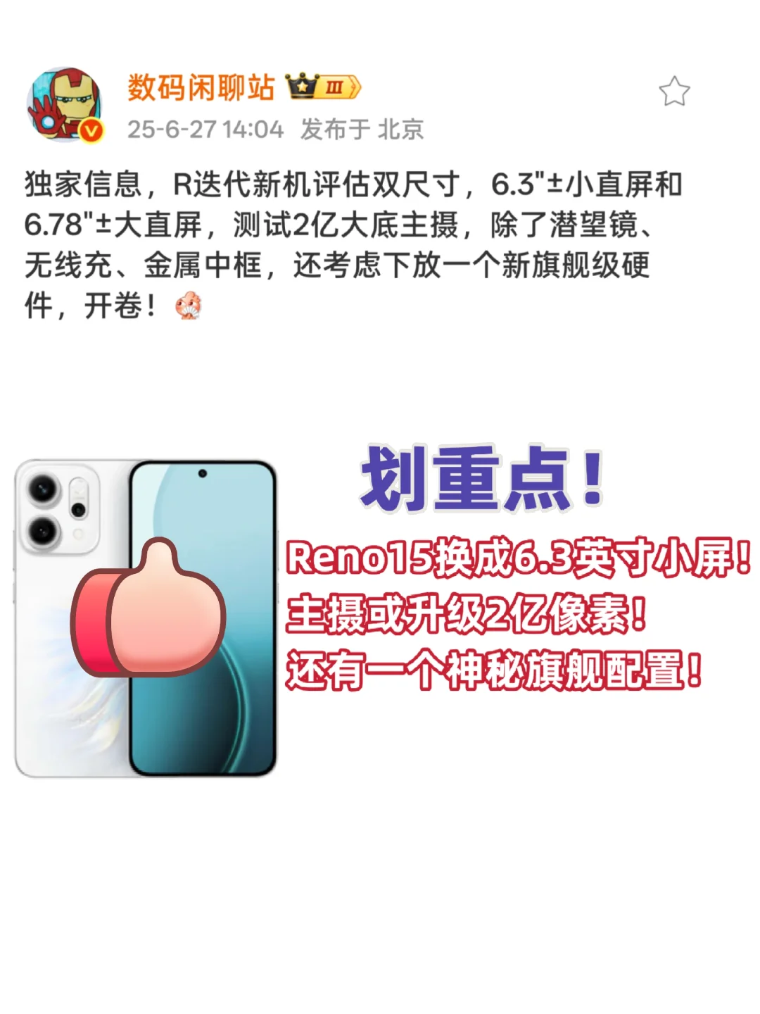 OPPO Reno15曝光！又要卖爆？