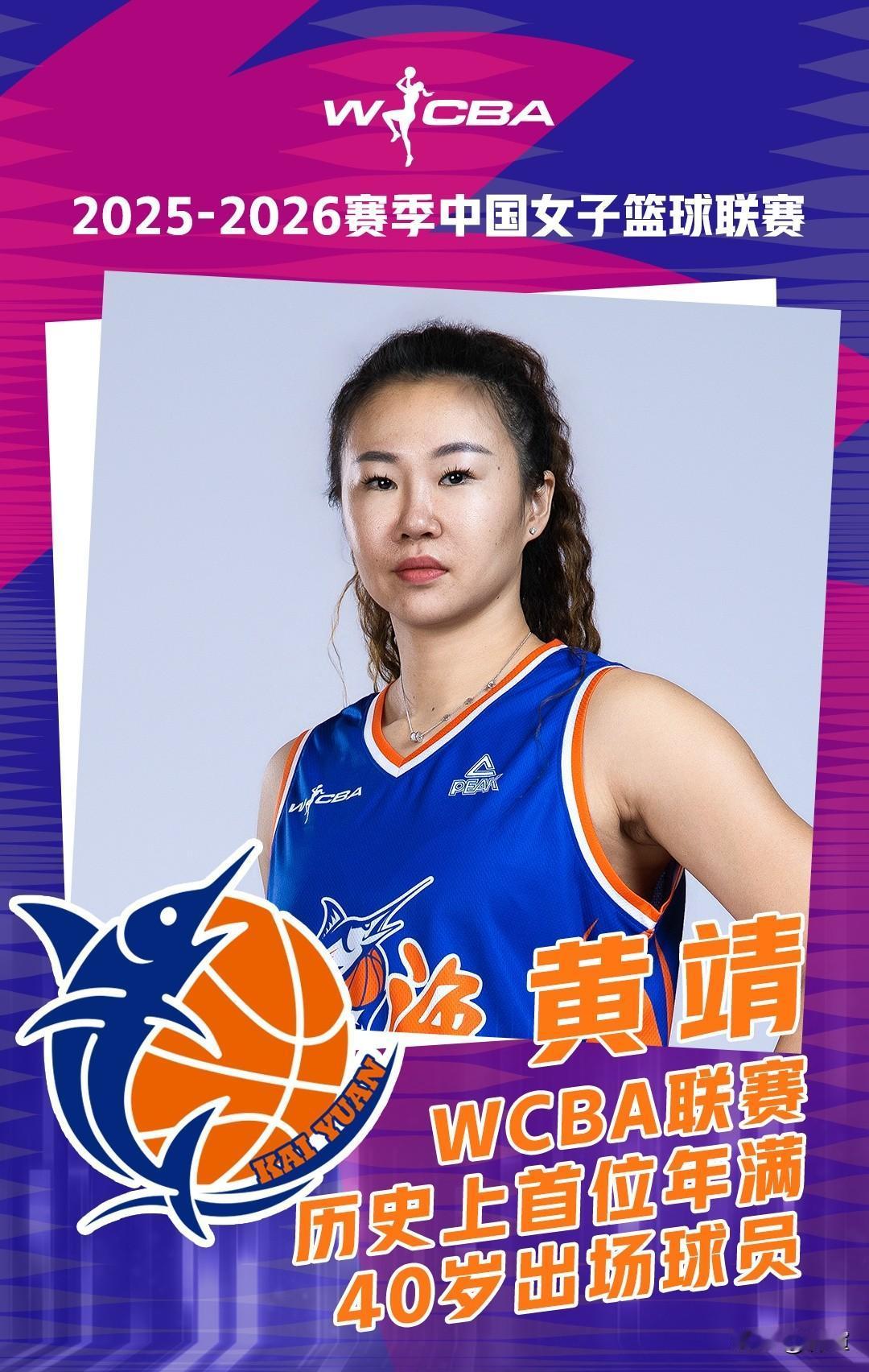 黄靖，改写历史！WCBA联赛12月1日见证一个历史性时刻，上海女篮的黄靖(19