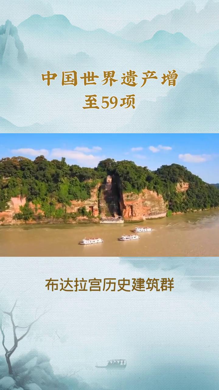 世界遗产名录中国篇：中国世界遗产增至59项。中国自1985年加入《世界遗产公约
