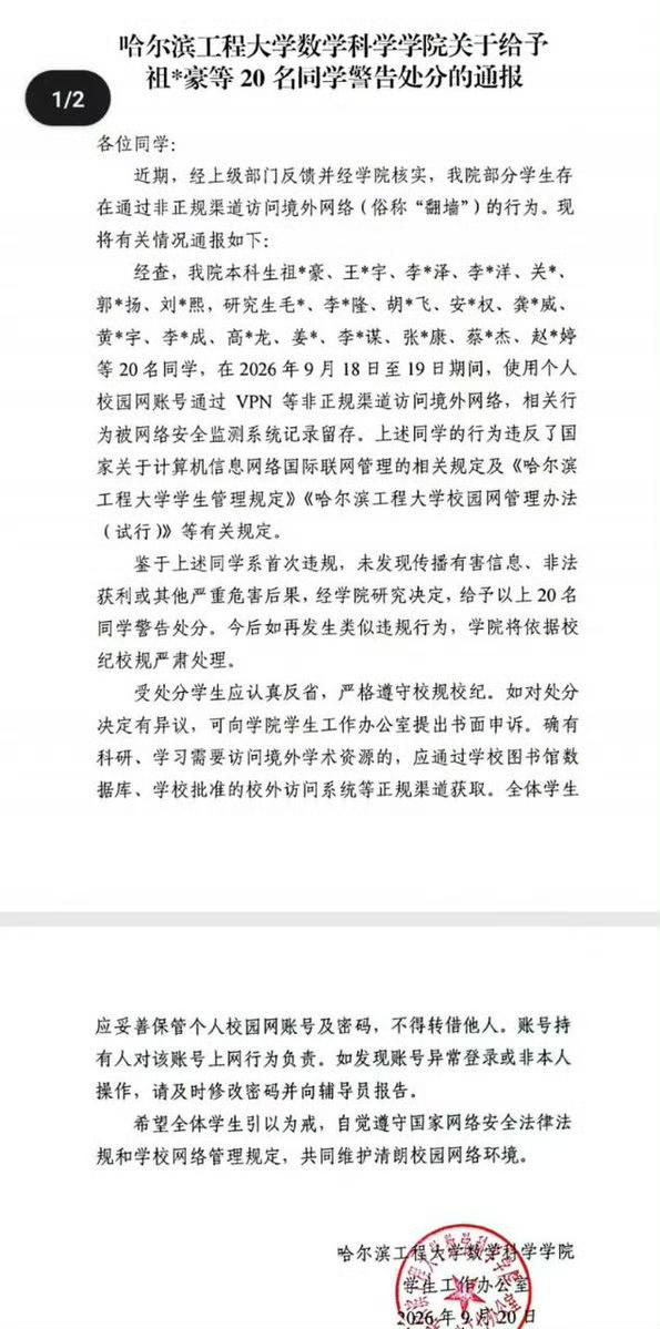 哈尔滨工程大学20名大学生翻墙上网，挨了学校的警告处分，就在9月18日，这2
