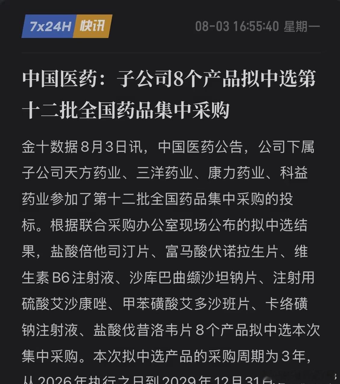 重磅利好！中国医药确认“8款产品拟中选集采”，锁定3年长单！8月3日，中国医药发