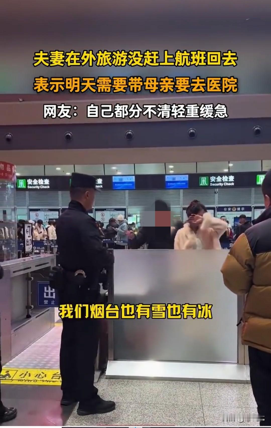 夫妻俩没有赶上航班，赶到机场时安检通道已关闭，两人情绪失控，对着安检人员大吵大闹