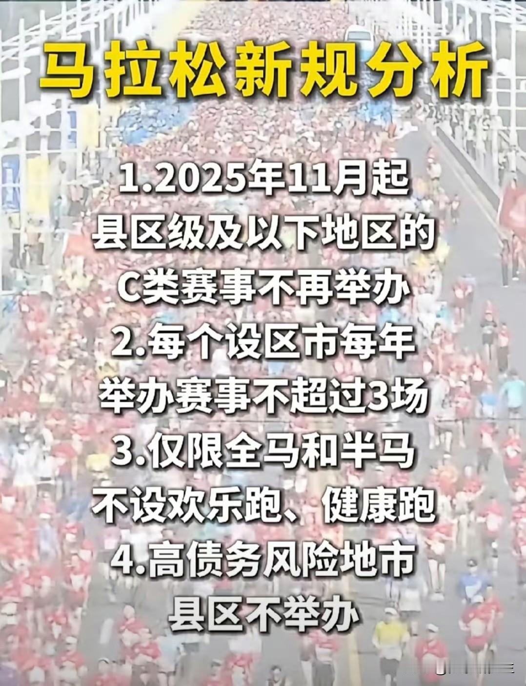 马拉松赛事终于要瘦身了2025年11月起，马拉松新规正式落地，县区级C类赛事