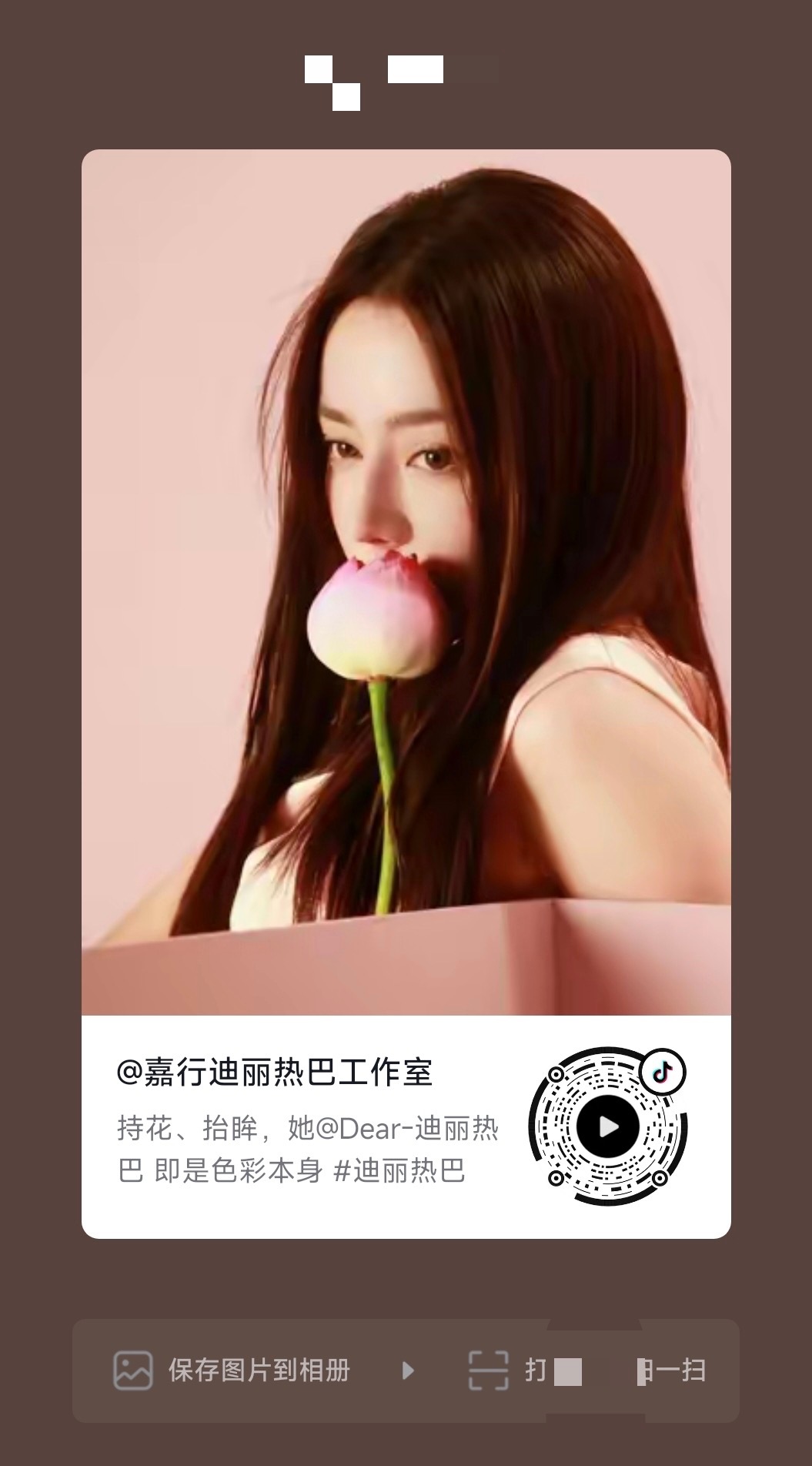 迪丽热巴工作室在🎶分享了热巴，速去点赞、收藏、评论、分享都做一遍！