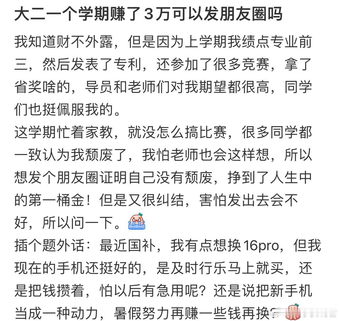 大二一个学期赚了3万可以发朋友圈吗❓​​​