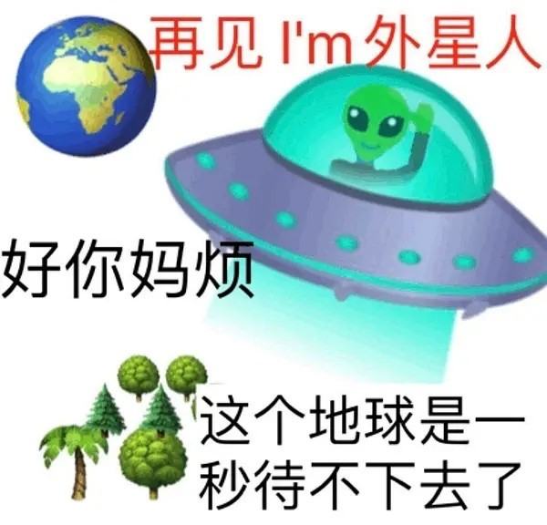 发现外星生命须立即通报联合国笑发财了，搞的我好像两边都能联系上一样