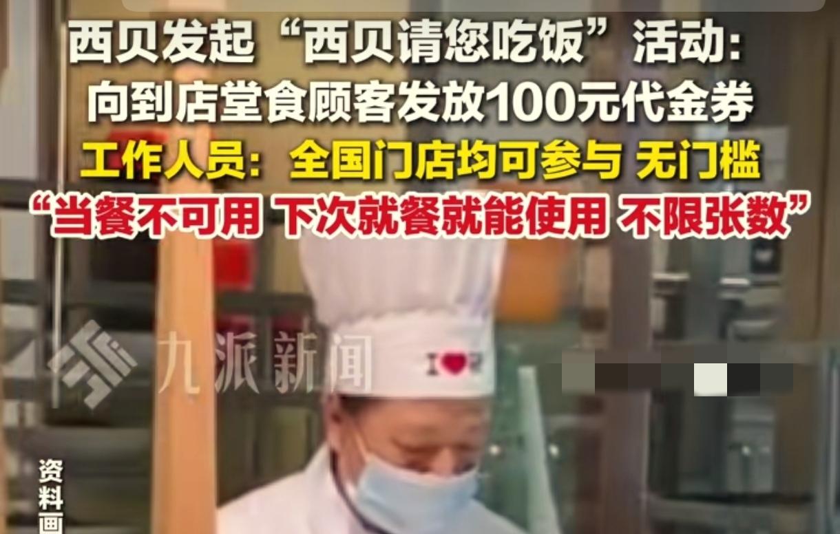 西贝为了吸引顾客，发了消费券，结果大部分顾客并不买账。朋友去西贝吃了一顿饭，