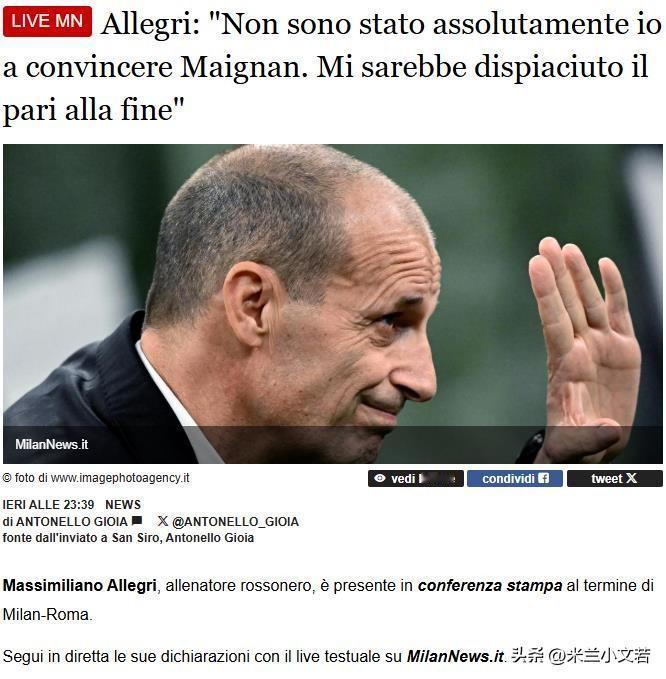 迈尼昂留在米兰是正确的决定！阿莱格里接受采访表示迈尼昂是当今足坛最优秀的守门员之