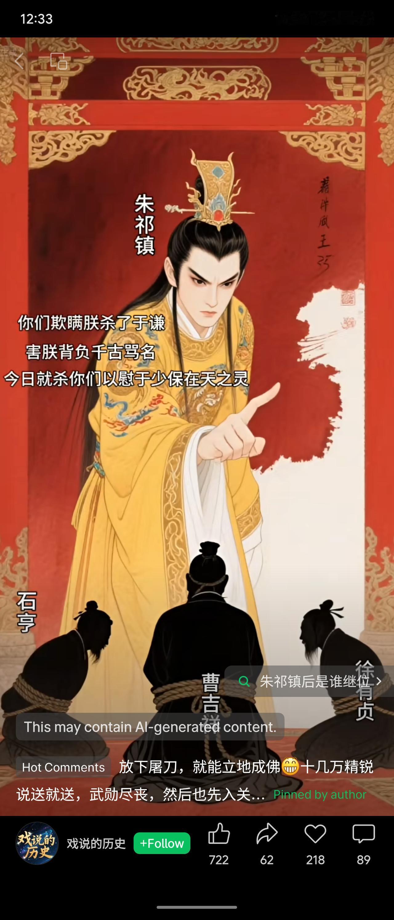 朱祁镇之后，由其长子朱见深继位，即明宪宗，年号成化。英宗一生跌宕：宠信王振致