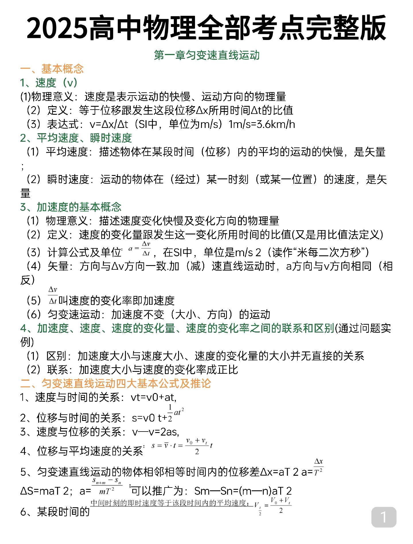 终于有人把高中物理反反复复考的笔记整理好了，很全很详细