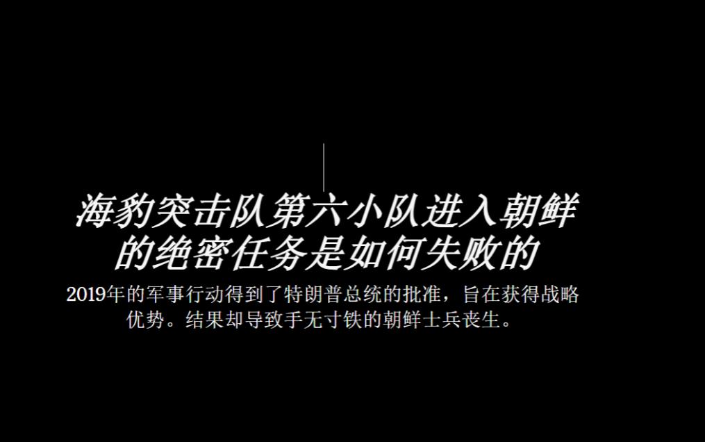 美媒曝光特朗普绝密计划！海豹突击队6年前曾秘密潜入朝鲜，最终行踪暴露仓皇撤离？