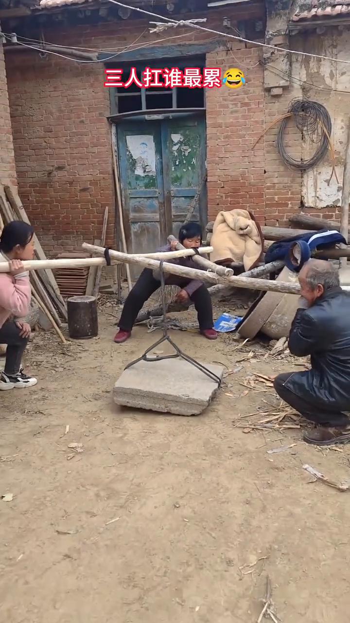 三人扛谁最累？123起。