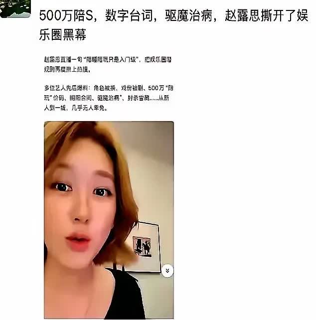 赵露思这样的当红小花都要陪睡，那刚入门的年轻演员呢？这个圈子既然有潜规则，相关部