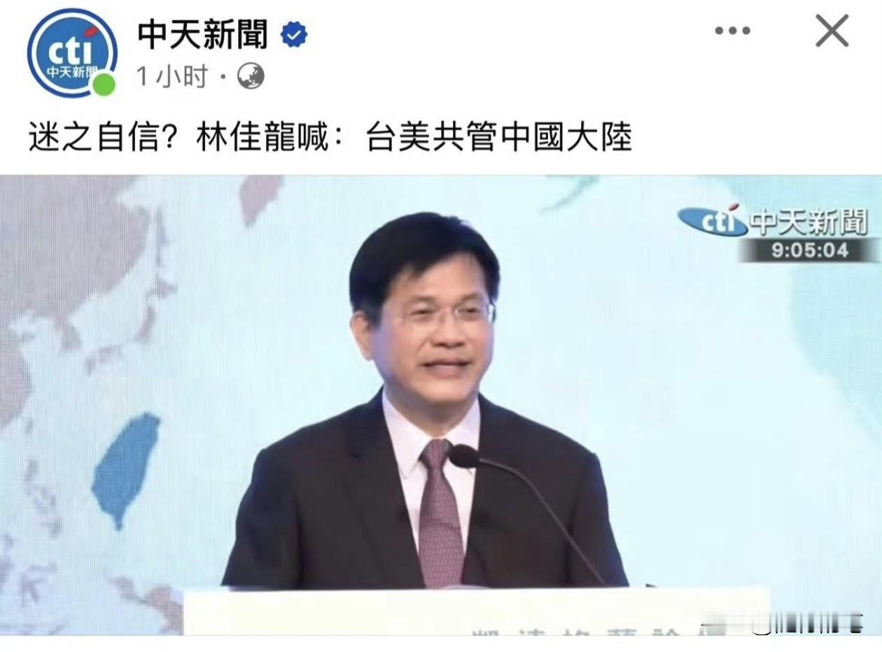 民进党政客林佳龙叫嚣“台美共同管理中国大陆”，其实最生气的不是中国大陆，而是美国