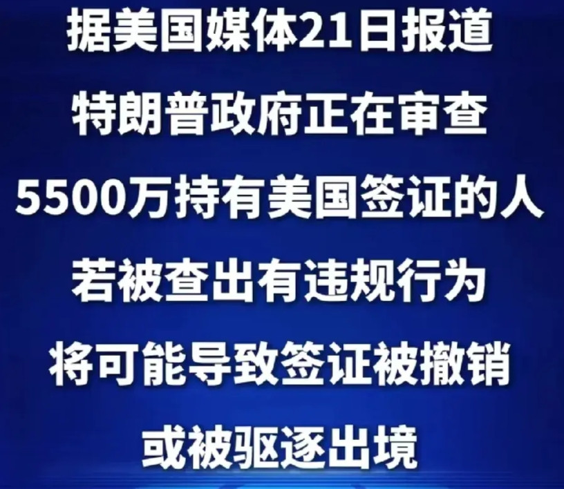 川普对有签证的外国人下手了，之前是对非法移民下手，现在连那些持有美国正规签证的人