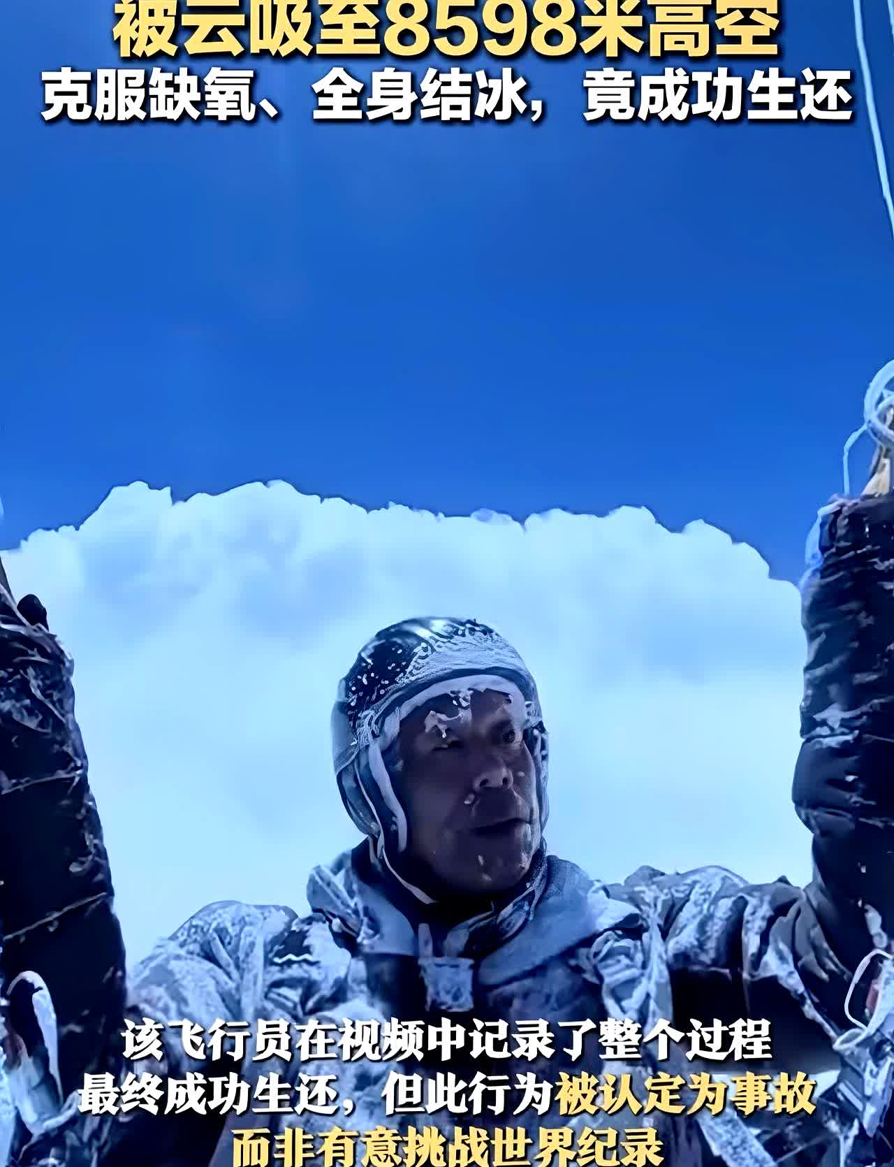 玩滑翔伞被拽到8598米高空，当事人聊了当时啥感觉据红星新闻的视频里能看