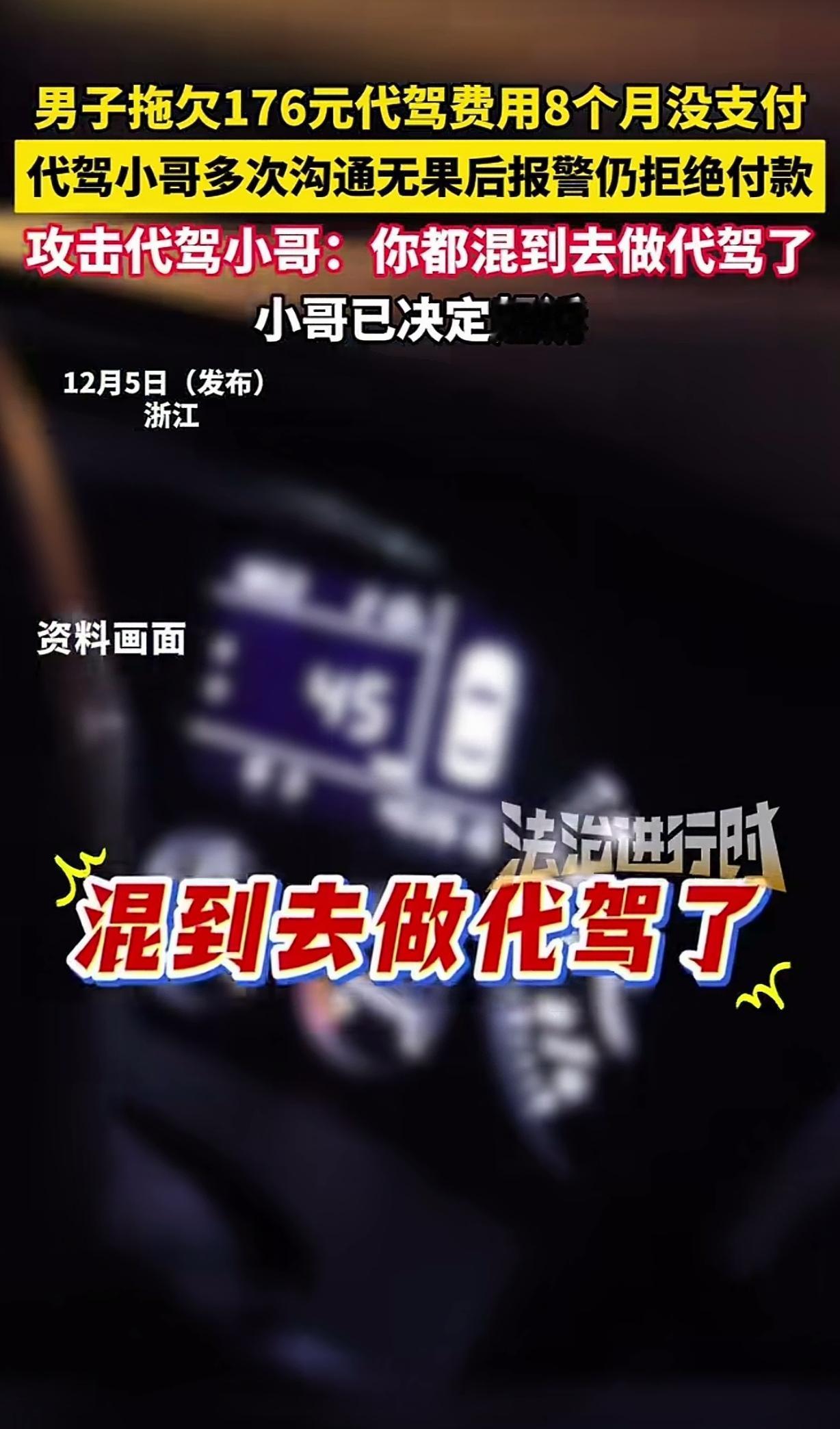 浙江，一男子开了辆30多万的理想one车，觉得自己很牛掰，拖欠176元代驾费8个