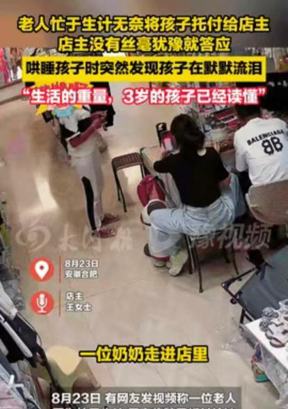 “看哭了。”8月安徽合肥，一奶奶带着3岁的孙子，向一家童装店老板娘求助：“能帮我