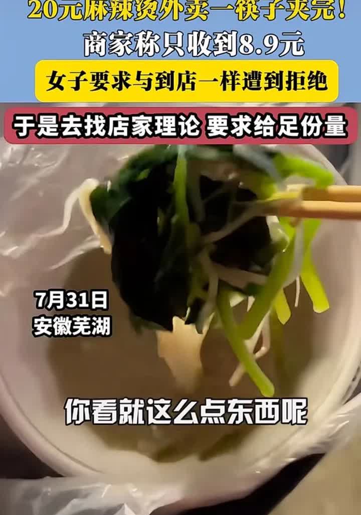 “一夹8.9块的麻辣烫，你也敢卖！”7月31日安徽芜湖一女子某外卖平台使用优