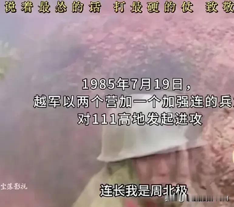 说着最怂的话，打着最硬的仗。1985年7月18日，越军以两个营加一个加强连的兵力