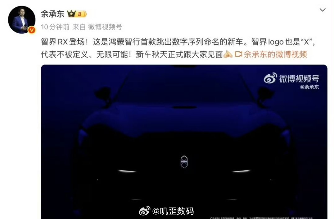 余承东公布智界RX问界、尊界、尚界、智界都已经发布或者即将发布新品，现在只剩下个