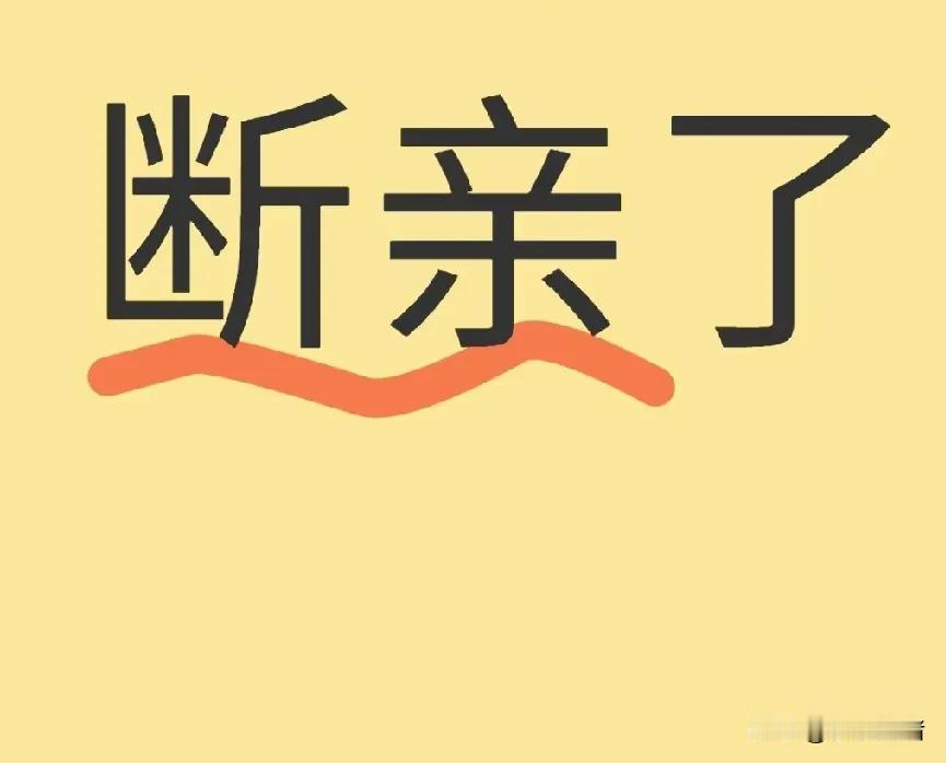 本家姑去世了，我们娘家人去的时候人已经放在冰棺里了，然后听她们邻居也是都窃窃私语