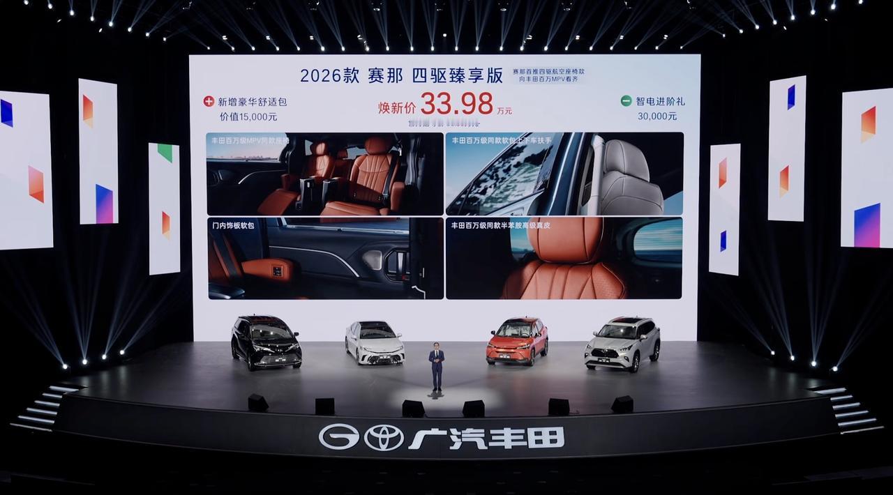广汽丰田全球车联合发布会的舞台，不仅属于焕新升级的2026款锋兰达、汉兰达、赛那