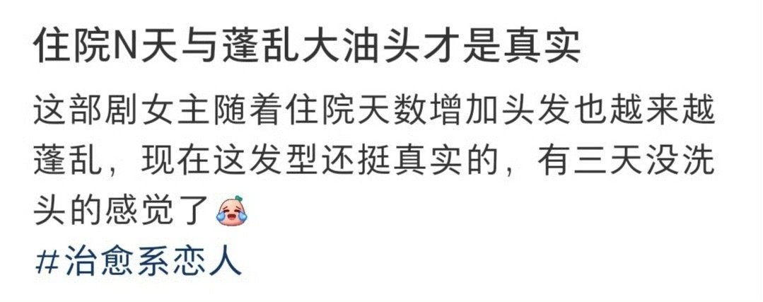 蓬乱大油头才是真实