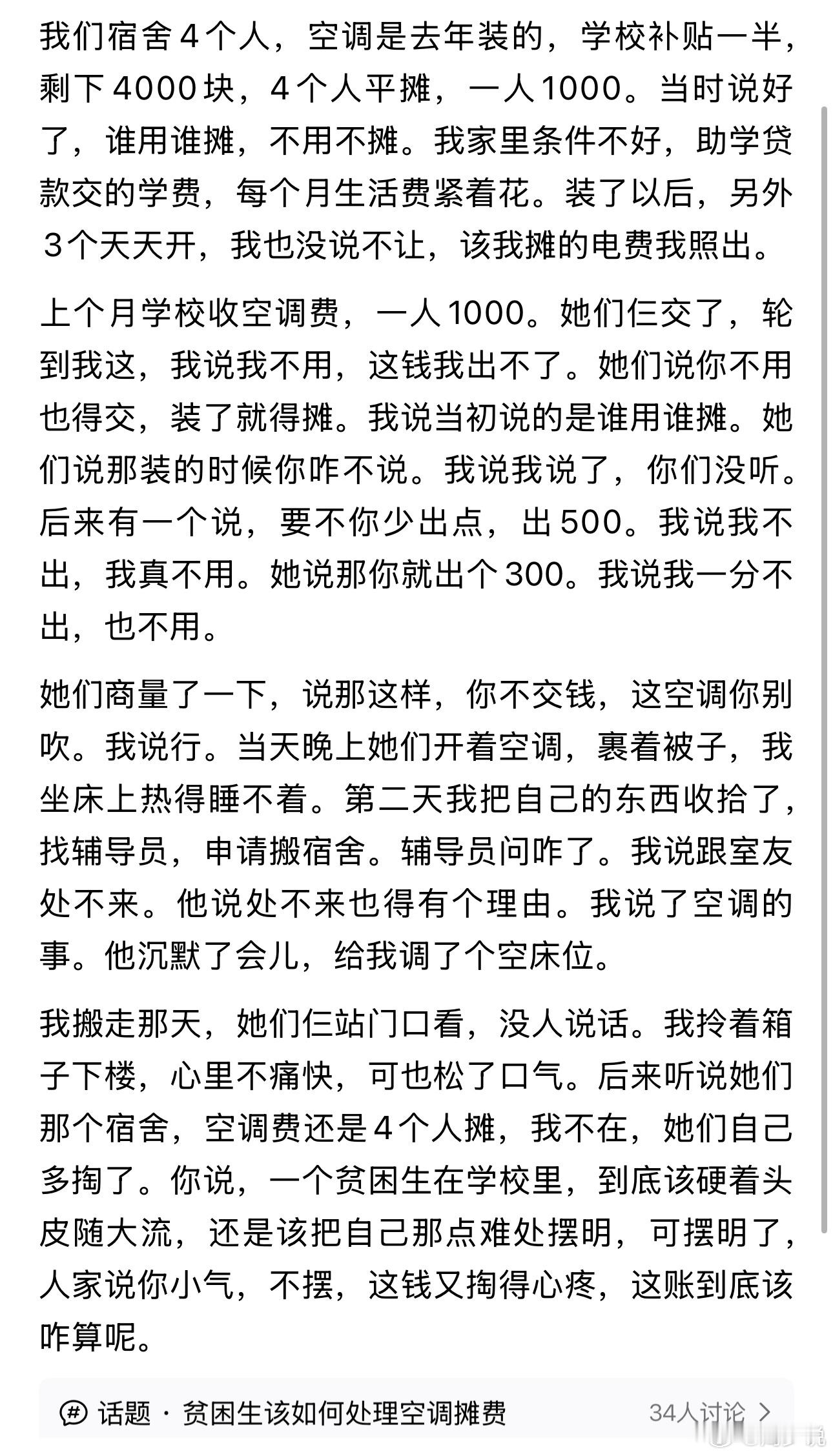 “宿舍空调费争执走红！”近日一名大学生的宿舍经历，看哭了很多人。四人宿舍新装空调，全款4000元，当