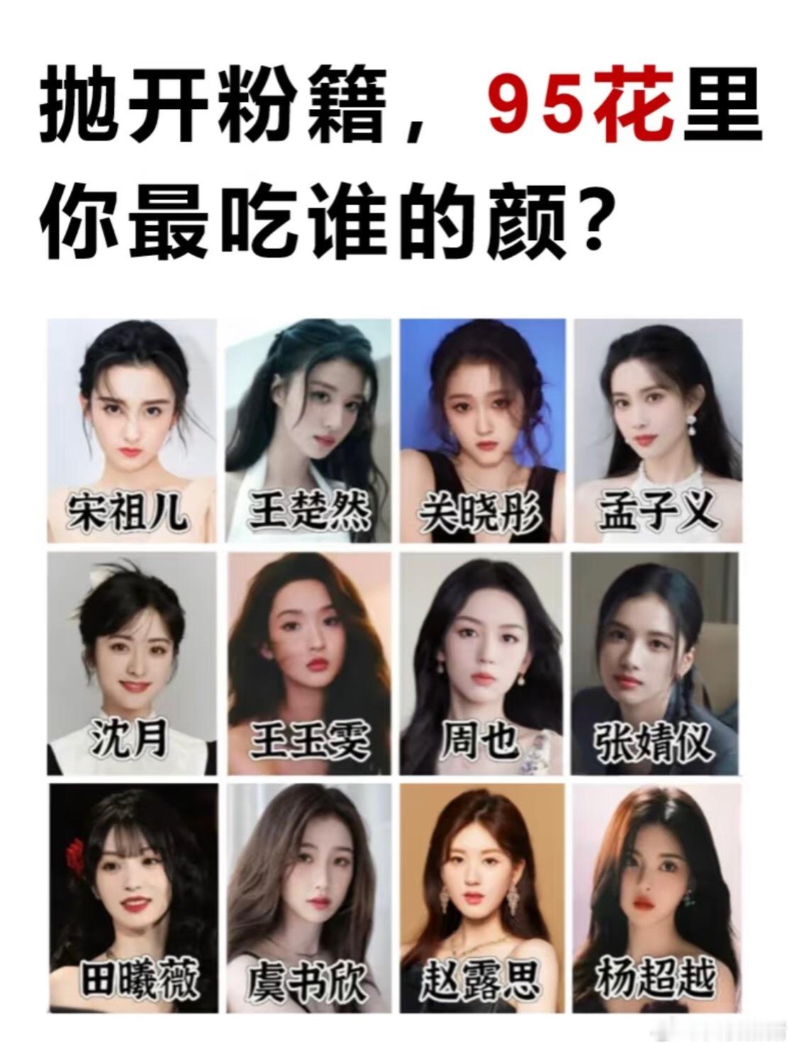 抛开粉籍，95🌸里你最吃谁的颜不限于图上的美女哦，95花都欢迎提名~赵露思﻿