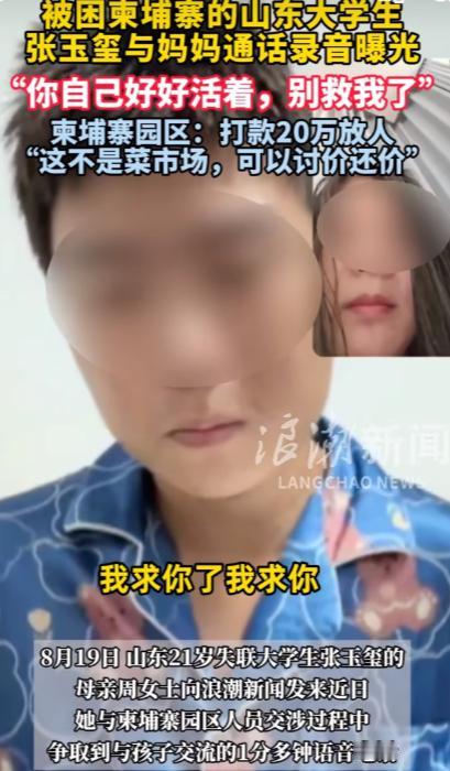 “妈别救我了”山东失联大学生哭着说妈妈接到电话，儿子在那头哭着说别救了
