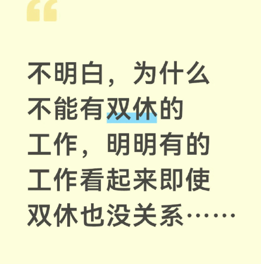 很多工作明明可以双休的​