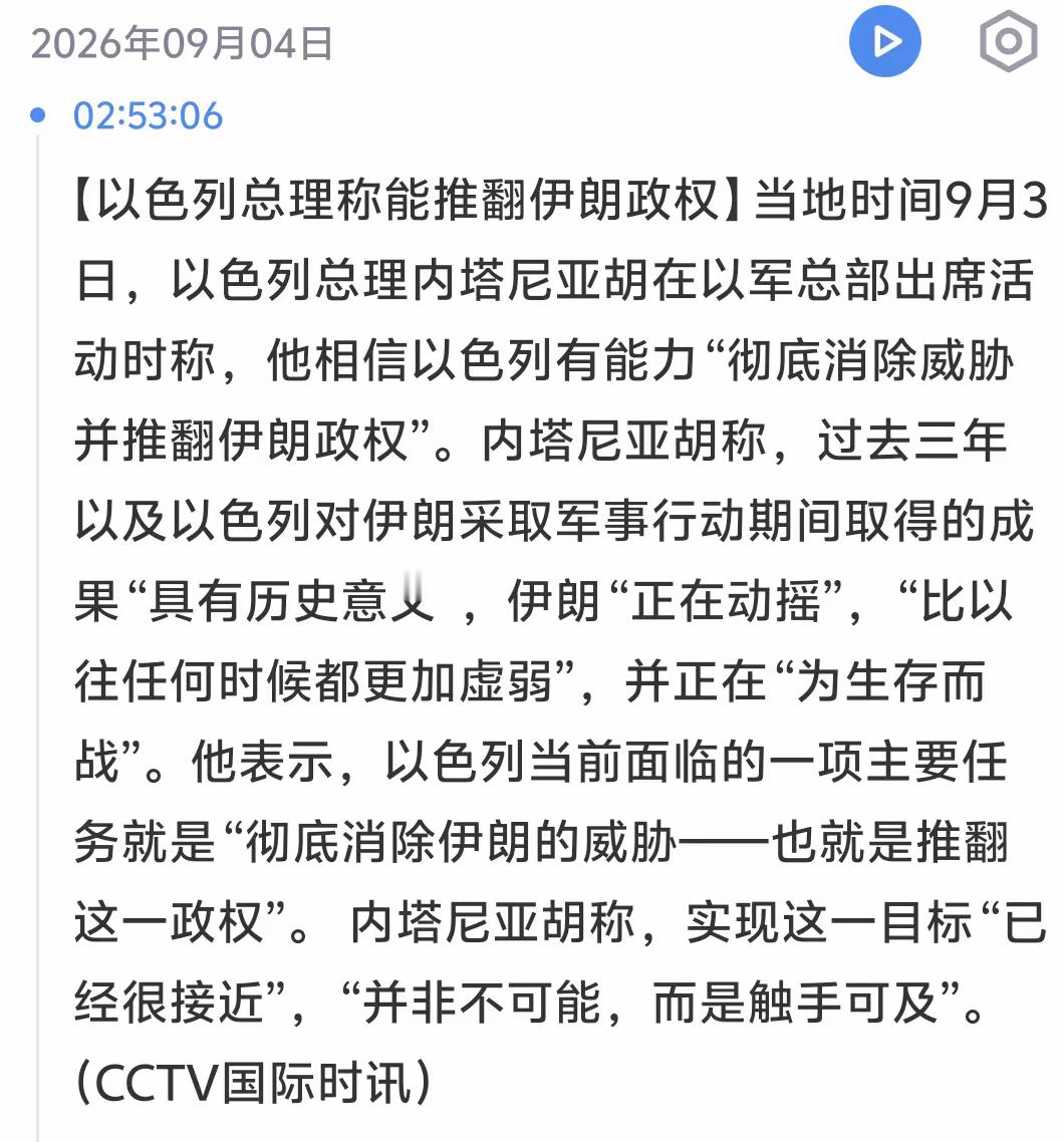 以色列总理称能推翻伊朗政权，目标“已经很接近”，“并非不可能，而是触手可及”。以