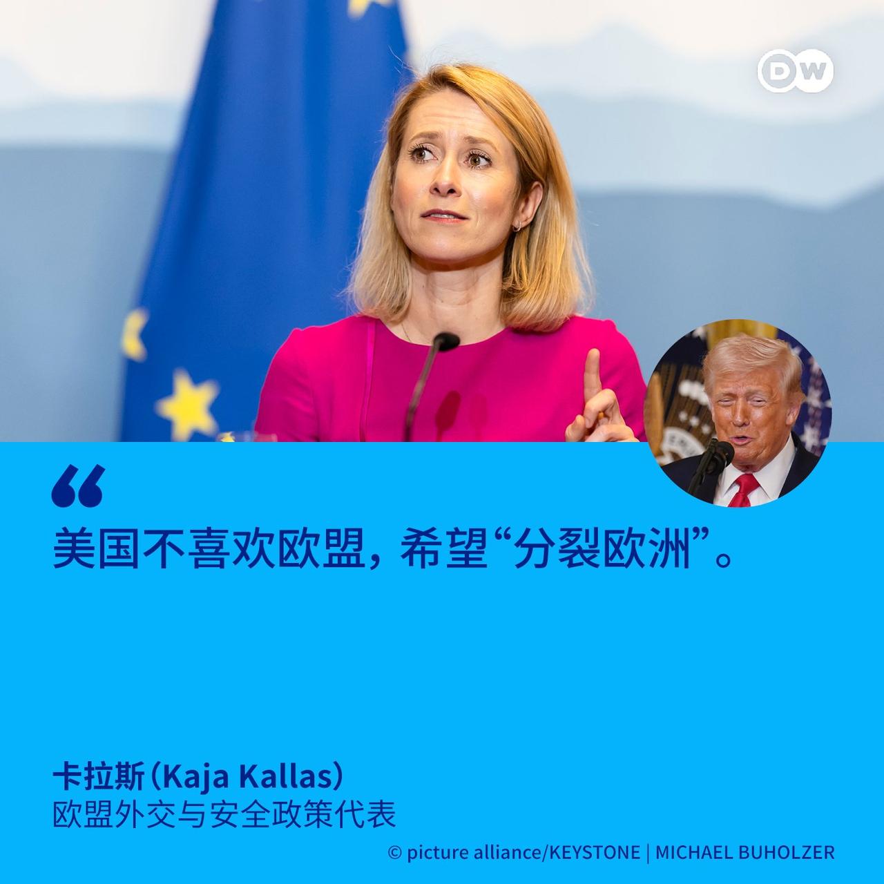 欧盟外交与安全政策高级代表卡拉斯接受《金融时报》采访时表示，美国希望“分裂欧洲”