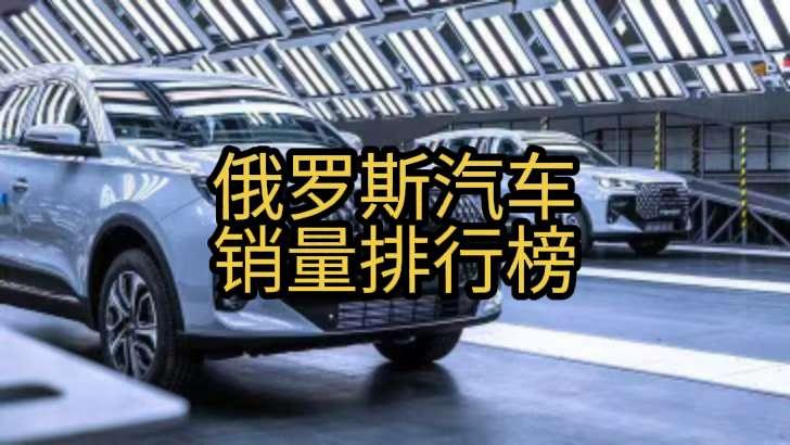 俄罗斯8月汽车销量排行榜！俄罗斯2026年8月汽车销量排行榜！车市结束高增长，
