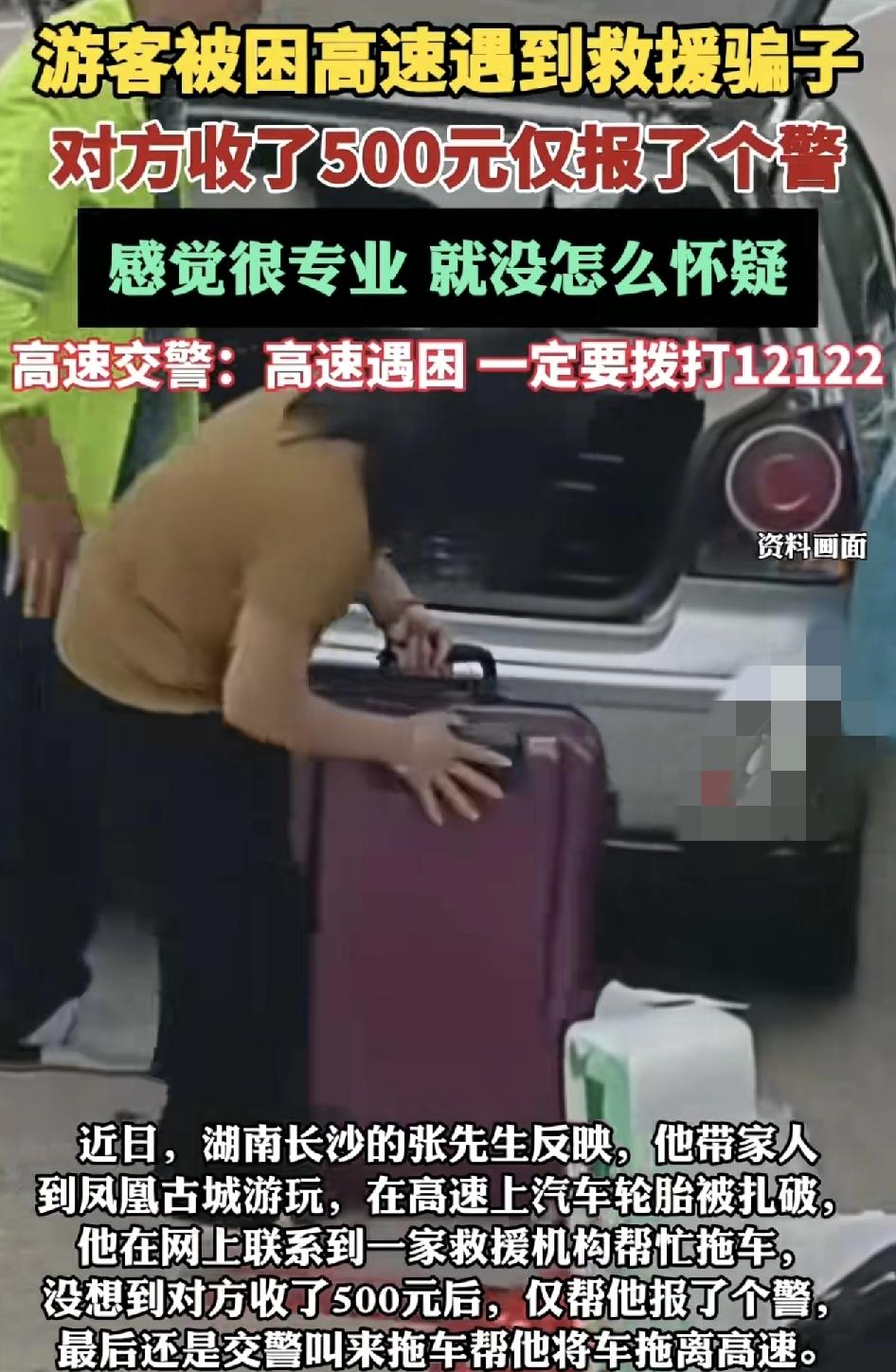 湖南长沙。有网友称带着家人去凤凰古城游玩时，车子在高速公路上轮胎被扎破，于是在网